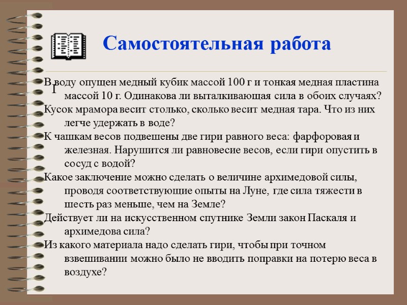 Самостоятельная работа I В воду опущен медный кубик массой 100 г и тонкая медная